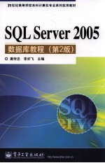 SQL Server 2005数据库教程 第2版