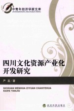 四川文化资源产业化开发研究