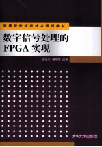 数字信号处理的FPGA实现