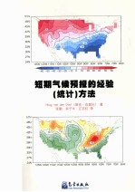 短期气候预报的经验（统计）方法