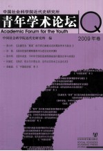 中国社会科学院近代史研究所青年学术论坛 2009年卷