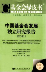 中国基金会发展独立研究报告 2011