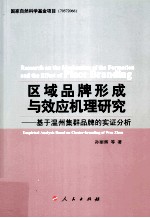 区域品牌形成与效应机理研究 基于温州集群品牌的实证分析