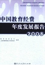 中国教育经费年度发展报告 2008