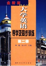 全新版大学英语导学及同步训练 第2册