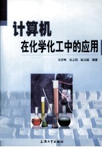 计算机在化学化工中的应用