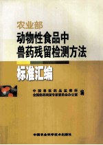 农业部动物性食品中兽药残留检测方法标准汇编