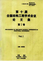 第十届全国结构工程学术会议论文集 第1卷 《工程力学》增刊 2001