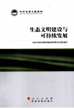 科学发展主题案例  生态文明建设与可持续发展