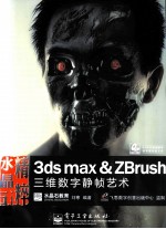 水晶石精粹 3ds max & ZBrush三维数字静帧艺术