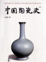 中国陶瓷史 增订版