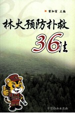 林火预防扑救36法