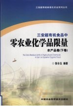 三安超有机食品中零农业化学品限量  农产品卷  下