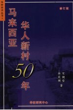 马来西亚华人新村50年 修订版