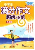 小学生满分作文超级示范 四年级