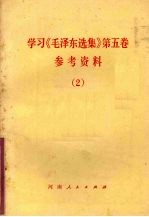 学习《毛泽东选集》第5卷参考资料 2