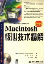 Macintosh核心技术精解