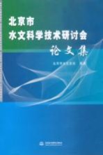 北京市水文科学技术研讨会论文集