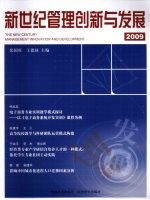 新世纪管理创新与发展 2009