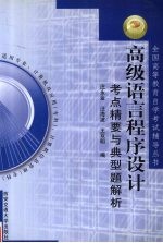 高级语言程序设计考点精要与典型题解析