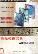 全国计算机等级考试超级模拟试卷 二级Visual Basic