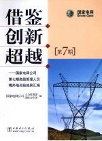 借鉴 创新 超越 国家电网公司第7期高级管理人员境外培训班成果汇编