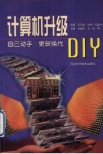 计算机升级DIY：自己动手，更新换代