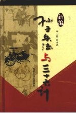 新编孙子兵法与三十六计 8 社交卷