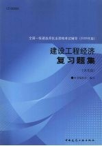 建设工程经济复习题集