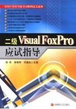 二级 Visual FoxPro 应试指导 全国计算机等级考试顺利过关必备