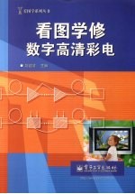 看图学修数字高清彩电