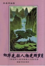 印华先驱人物光辉岁月 印尼华人报刊和独立先贤史话