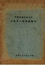 中国纺织建设公司上海第一纺织厂概况