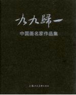 九九归一 中国画名家作品集