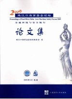 2009珠江口海事安全论坛论文集