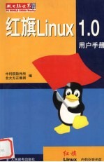 红旗Linux 1.0用户手册