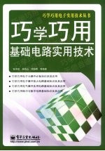 巧学巧用基础电路实用技术