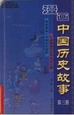 漫画中国历史故事  3