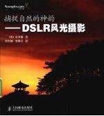 捕捉自然的神韵 DSLR风光摄影