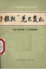 狠批“克己复礼”