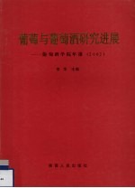 葡萄与葡萄酒研究进展-葡萄酒学院年报  2002