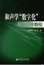 和声学“数字化”习题写作教程