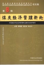 煤炭经济管理新论 第8辑 第九届中国煤炭经济管理论坛暨2008年中国煤炭学会经济管理专业委员会年会论文集（2008）