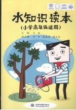 水知识读本 小学高年级适用