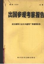 出国参观考察报告：波兰建筑工业化与通用厂房建筑体系