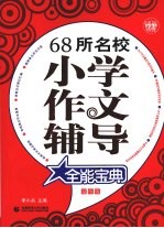 68所名校小学作文辅导全能宝典 超值版