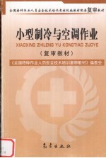 小型制冷与空调作业 复审教材