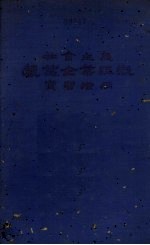 社会主义农业企业组织实习指南