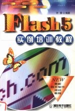 Flash 5实例培训教程