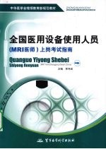 全国医用设备使用人员（MRI医师）上岗考试指南